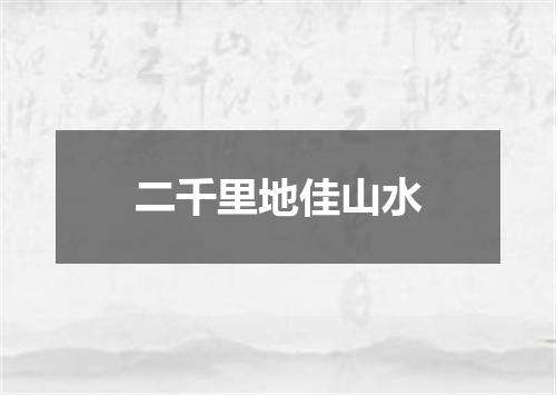 二千里地佳山水