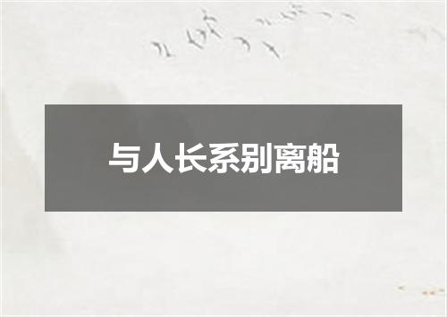 与人长系别离船