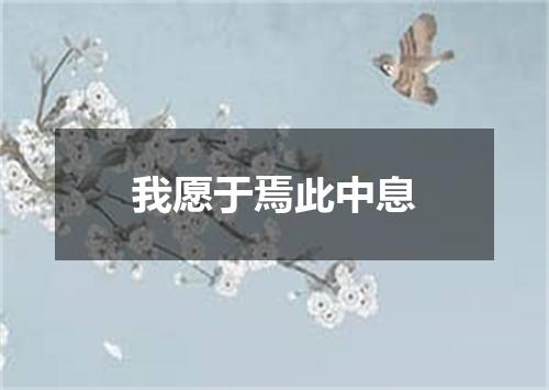 我愿于焉此中息