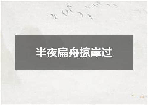 半夜扁舟掠岸过