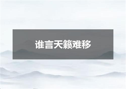 谁言天籁难移