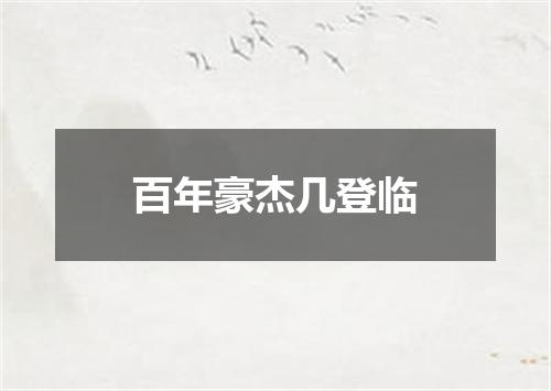 百年豪杰几登临