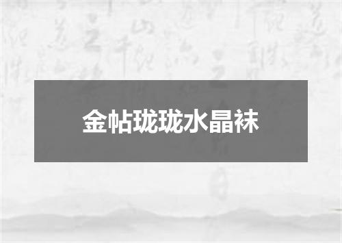 金帖珑珑水晶袜