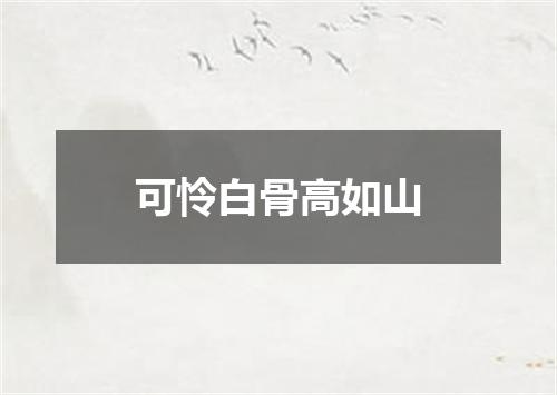 可怜白骨高如山