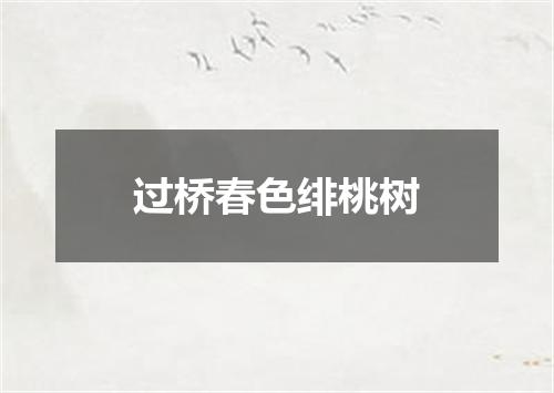 过桥春色绯桃树