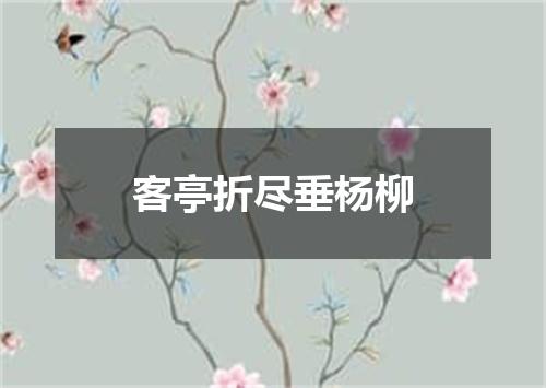 客亭折尽垂杨柳