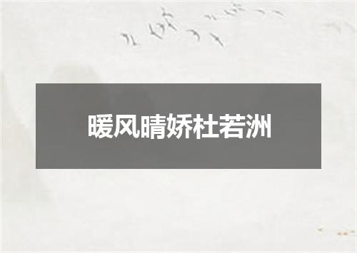 暖风晴娇杜若洲
