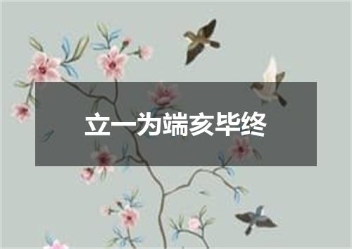 立一为端亥毕终