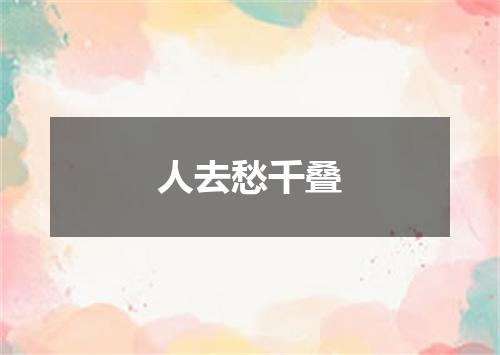 人去愁千叠