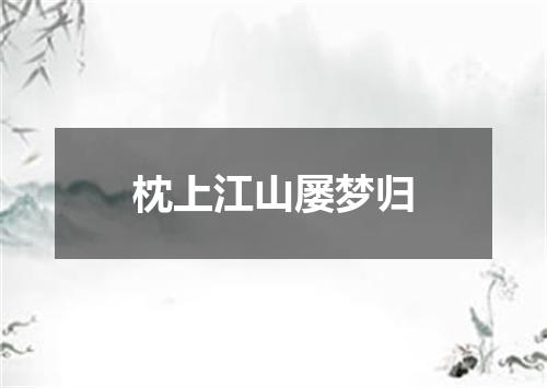 枕上江山屡梦归