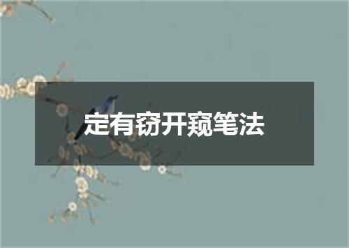 定有窃开窥笔法