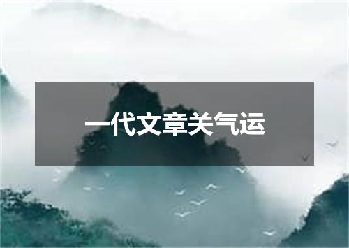 一代文章关气运