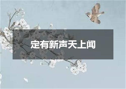 定有新声天上闻
