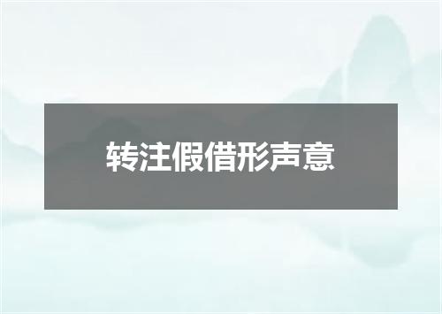 转注假借形声意