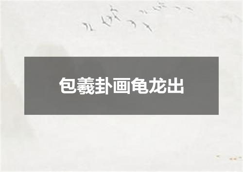 包羲卦画龟龙出