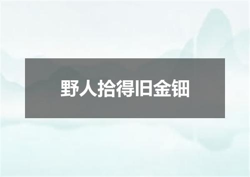 野人拾得旧金钿