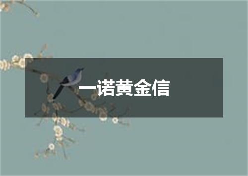 一诺黄金信