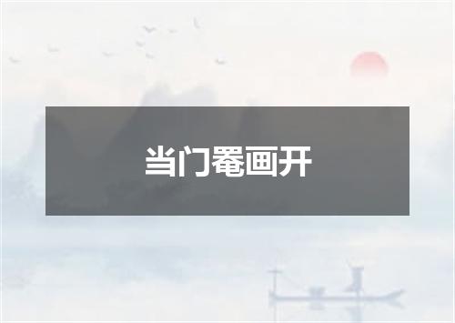 当门罨画开