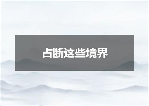 占断这些境界