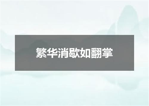 繁华消歇如翻掌