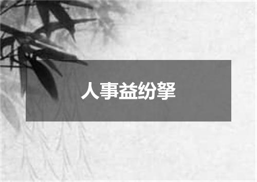 人事益纷拏