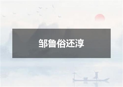 邹鲁俗还淳