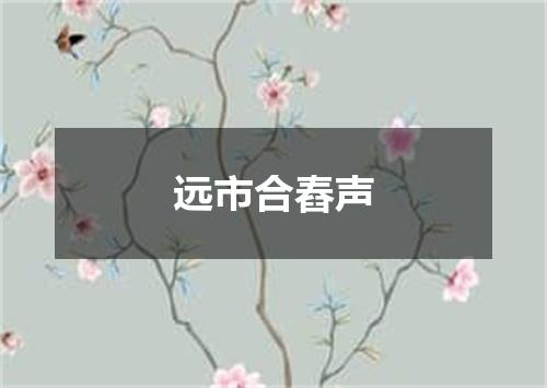 远市合舂声