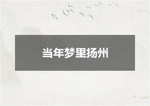 当年梦里扬州