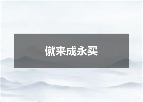 僦来成永买