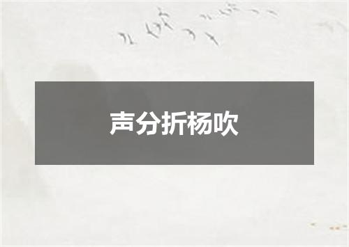 声分折杨吹