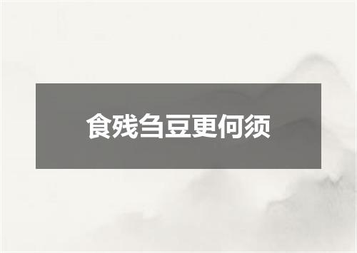 食残刍豆更何须