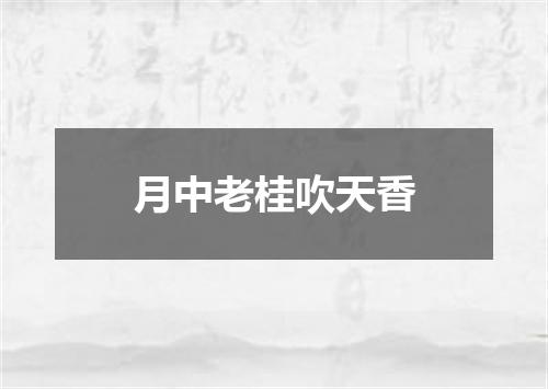 月中老桂吹天香