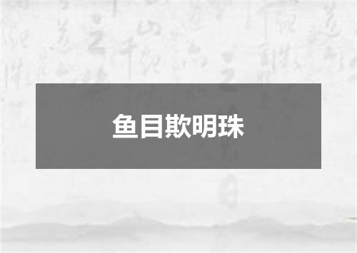 鱼目欺明珠