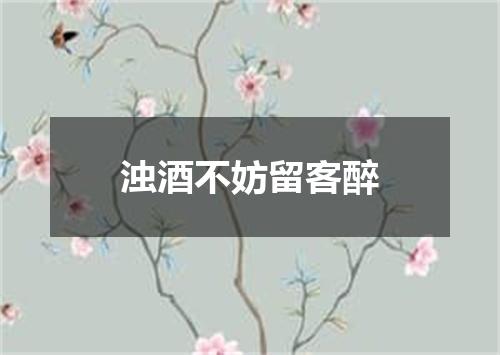 浊酒不妨留客醉