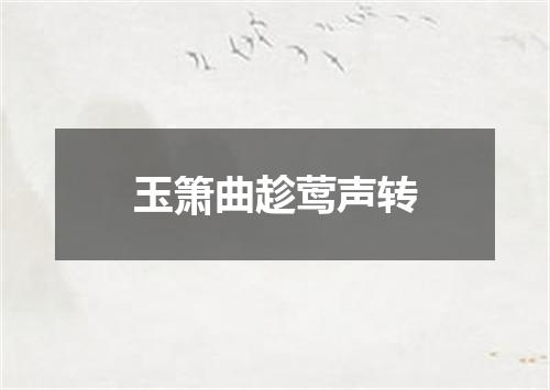 玉箫曲趁莺声转