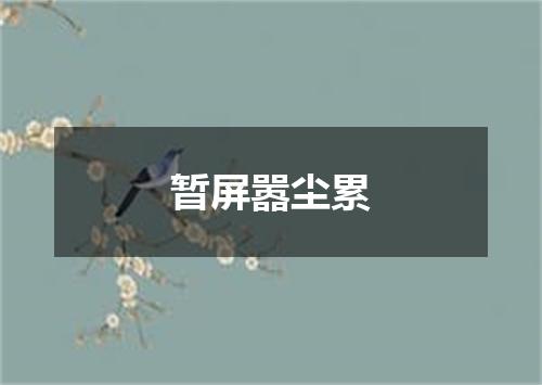 暂屏嚣尘累