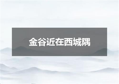 金谷近在西城隅