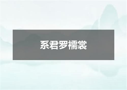 系君罗襦裳