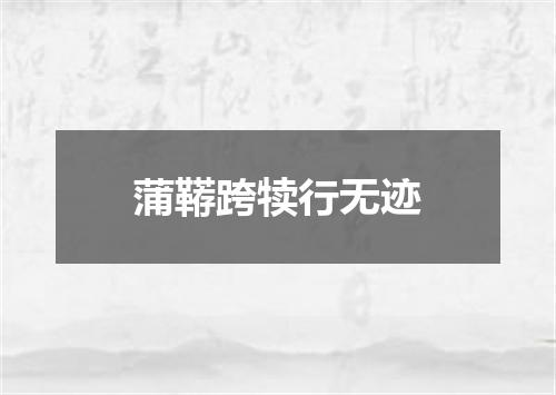 蒲鞯跨犊行无迹