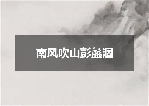 南风吹山彭蠡涸