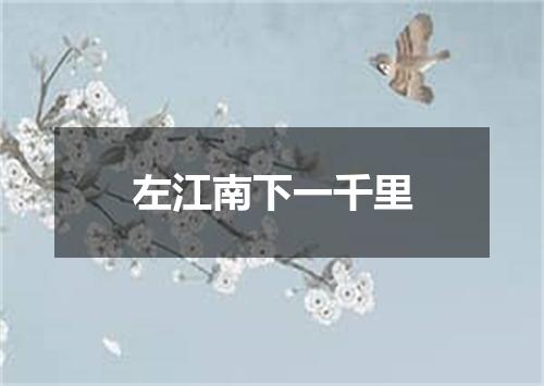 左江南下一千里
