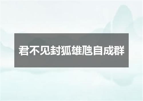 君不见封狐雄虺自成群