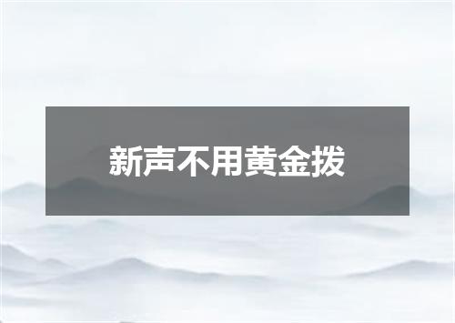新声不用黄金拨