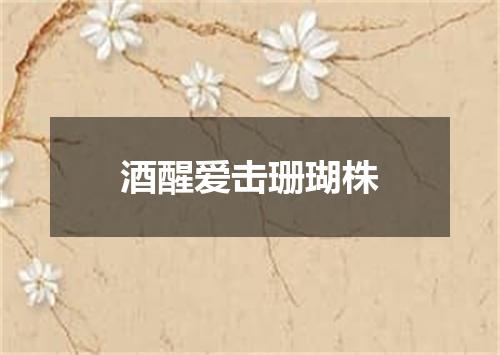 酒醒爱击珊瑚株