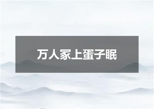 万人冢上蛋子眠
