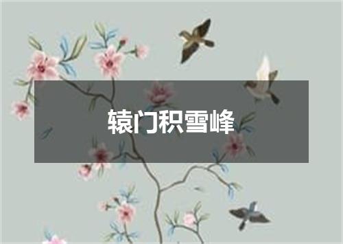 辕门积雪峰