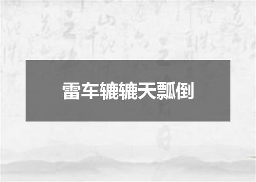 雷车辘辘天瓢倒