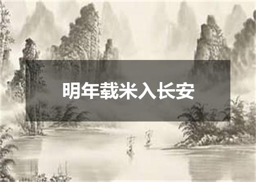 明年载米入长安