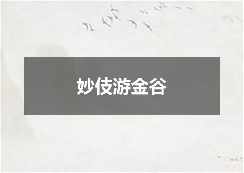 妙伎游金谷
