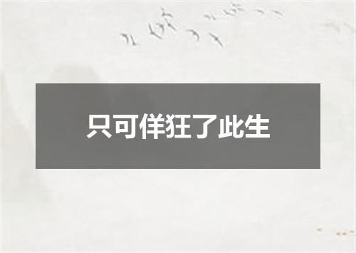 只可佯狂了此生